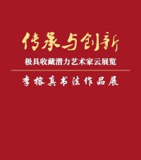 李榕真书法作品展 || 极具收藏潜力艺术家云展览